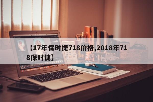 【17年保时捷718价格,2018年718保时捷】