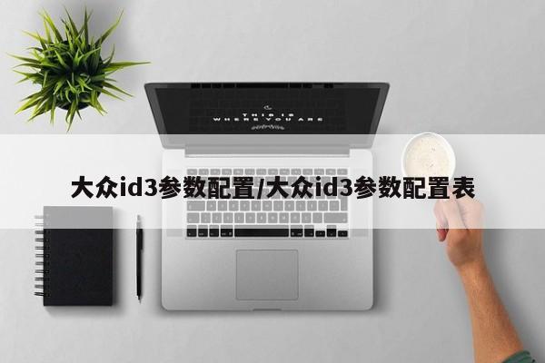 大众id3参数配置/大众id3参数配置表