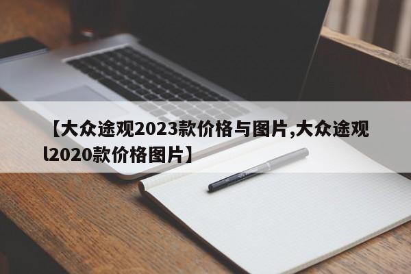 【大众途观2023款价格与图片,大众途观l2020款价格图片】