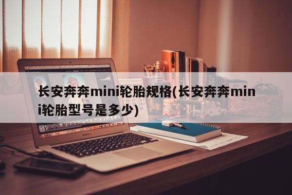 长安奔奔mini轮胎规格(长安奔奔mini轮胎型号是多少)