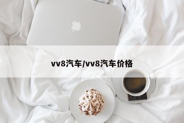 vv8汽车/vv8汽车价格