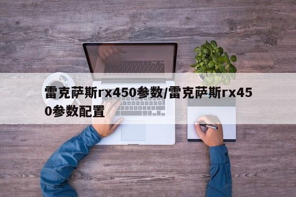雷克萨斯rx450参数/雷克萨斯rx450参数配置
