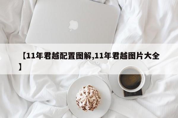 【11年君越配置图解,11年君越图片大全】