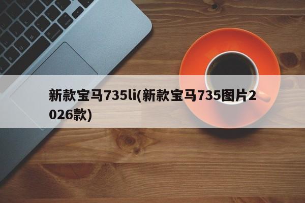 新款宝马735li(新款宝马735图片2026款)