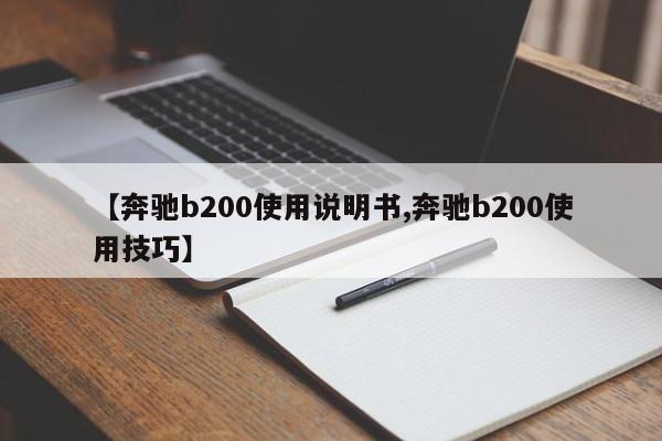 【奔驰b200使用说明书,奔驰b200使用技巧】