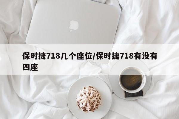 保时捷718几个座位/保时捷718有没有四座